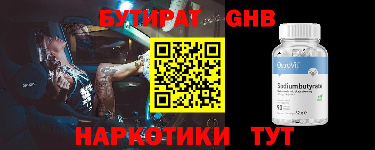 БУТИРАТ бутандиол Белореченск