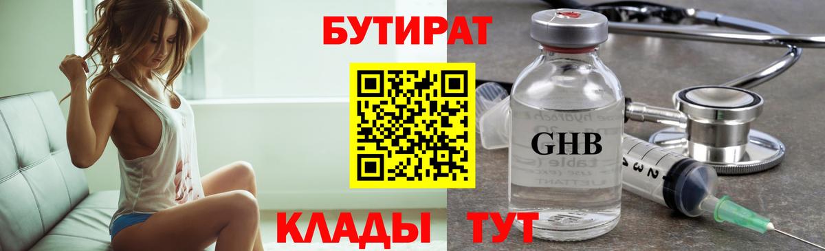 БУТИРАТ  Вход с VPN  Белореченск  БУТИРАТ BDO 33% 