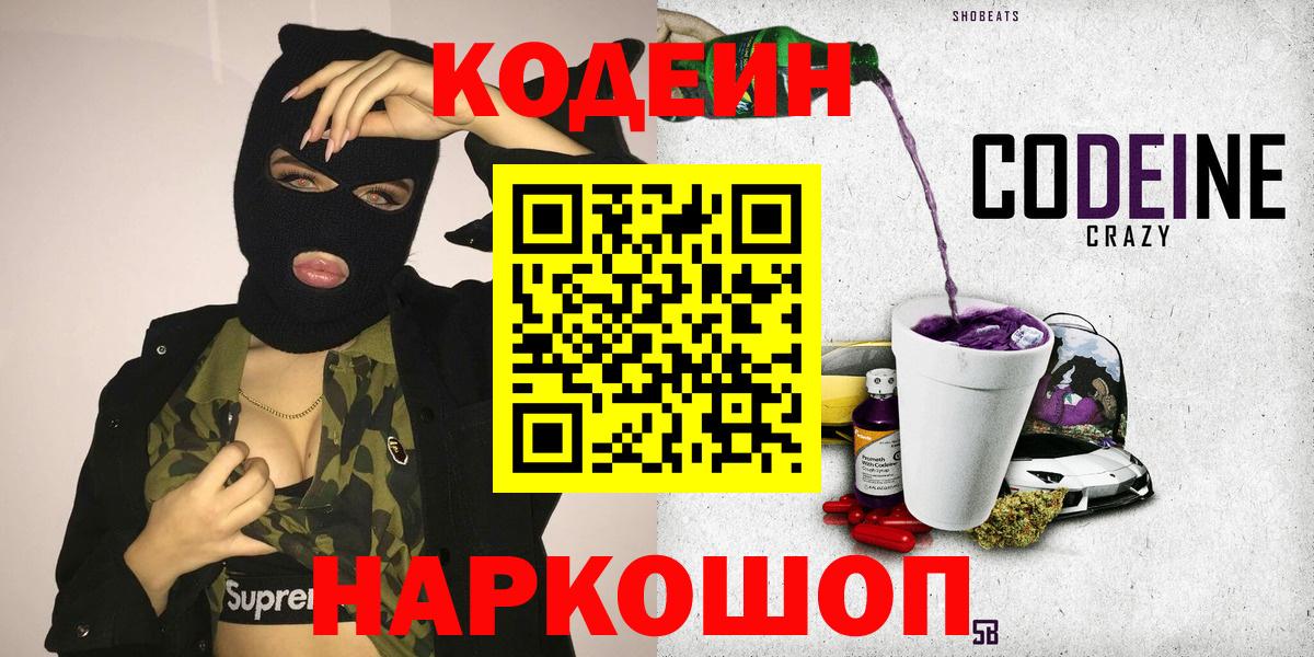 Codein Purple Drank  Codein напиток Lean (лин)  Белореченск  Вход с VPN 